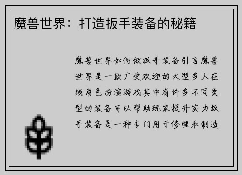 魔兽世界：打造扳手装备的秘籍