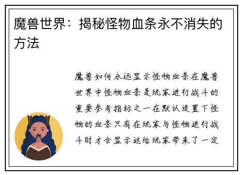 魔兽世界：揭秘怪物血条永不消失的方法