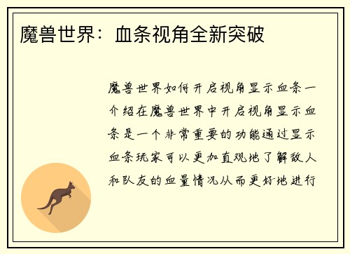 魔兽世界：血条视角全新突破