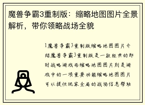 魔兽争霸3重制版：缩略地图图片全景解析，带你领略战场全貌
