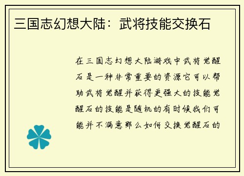 三国志幻想大陆：武将技能交换石